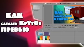 КАК СДЕЛАТЬ КРУТОЕ ПРЕВЬЮ (в Sony Vegas Pro 10) | Туториал