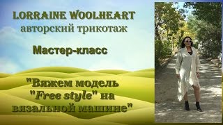 Мастер-класс (в записи) "Вяжем модель "Free style" на вязальной машине"