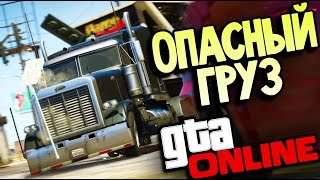GTA ONLINE - Операция ПЕРЕХВАТ (Обновление) #37