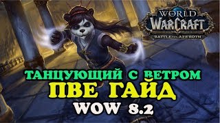ВВ МОНАХ ПВЕ ГАЙД 8.2