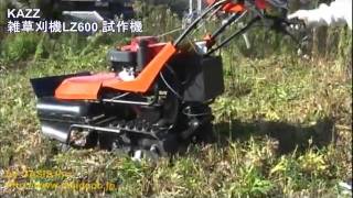 雑草刈機LZ600 試作機