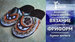 ஐ Тапочки крючком ஐ Вязание фриформ от Ольги Ингрии.