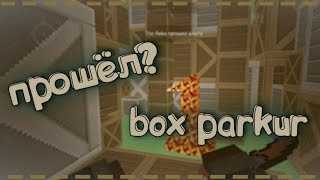 Прошёл box parkur?|Прохождение паркур карт в БЛОК СТРАЙКЕ/Block Strike.