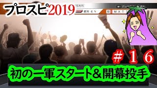 【プロ野球スピリッツ2019】 スタープレイヤーを二刀流でやる！ #１６ 『初の一軍スタート＆開幕投手』