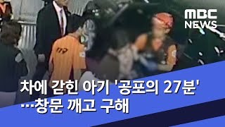 차에 갇힌 아기 '공포의 27분'…창문 깨고 구해 (2019.07.16/뉴스데스크/MBC)