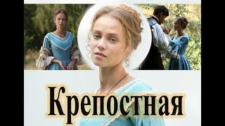 Сериал Крепостная (Кріпосна) 22, 23, 24, 25 серия дата выхода