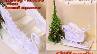 Бесплатный мастер-класс Сани снежной королевы. Свит-дизайн