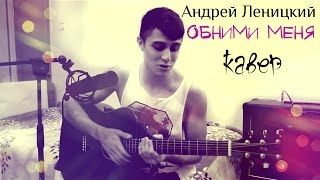 Андрей Леницкий - Обними Меня |кавер Хабиб Шарипов|