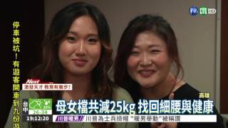 "電刺激"減重! 母女檔狂甩25kg