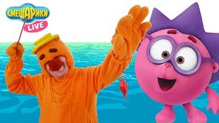 СМЕШАРИКИ: Копатыч, Крош и Ёжик идут на рыбалку! 13+