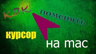 КАК ПОМЕНЯТЬ КУРСОР НА MAC OS