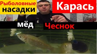 Супер насадка для рыбалки и убийца всех рыбы.Смотри что творят .Карась. карп.плотва.лещ.