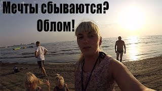 Мечты сбываются? Облом! Состояние воды. Пляж Россиянка. Анапа.
