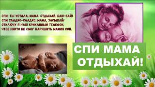 Мама спит Детская песня