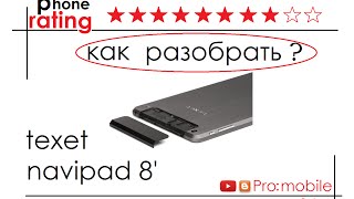 Как разобрать Texet TM-7858 Navipad 8 Умный дом.