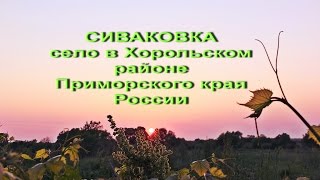 Сиваковка (село в Хорольском районе Приморского края).Primorsky Krai