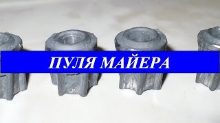 Пуля МАЙЕРА! За и против