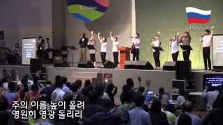 러시아 찬양 - 아버지여 구하오니 (제3회 국제 컨퍼런스 - 인터콥)