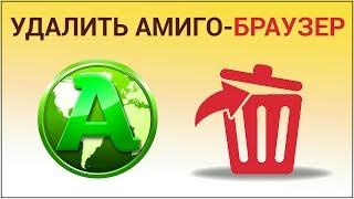 Как удалить браузер Амиго? Удаляем браузер Амиго с компьютера полностью и навсегда