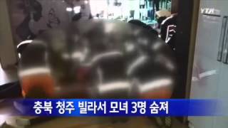 충북 청주 빌라서 모녀 3명 숨져 / YTN