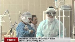 Лікарі розповіли про стан волонтерки Яни Зінкевич