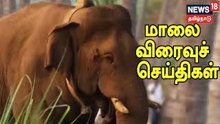 மாலை எக்ஸ்பிரஸ் 18 செய்திகள் | நியூஸ் 18 தமிழ்நாடு | 09.01.2019