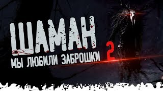 ШАМАН / Мы любили заброшки / Страшные истории на ночь