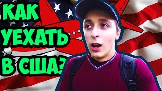 КАК УЕХАТЬ В США ПО WORK AND TRAVEL?. Work and Travel USA #15
