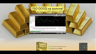 Золотой Форекс-робот Happy Gold 2019 тестирование