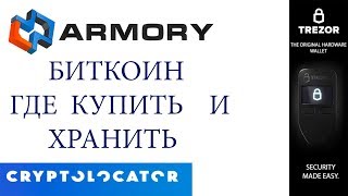 Где купить и хранить Биткоин. Armory. Trezor. Cryptolocаtor.