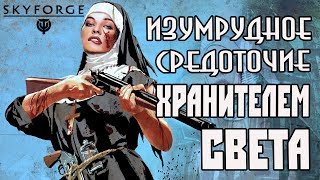 Skyforge: изумрудное средоточие Хранителем света(2019).