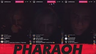 PHARAOH ТРАНСЛЯЦИЯ (О ДРАКЕ НА КОНЦЕРТЕ 6IX9INE, ССОРА С BOULEVARD DEPO И ТД) (Перезалив)