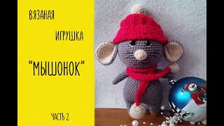 МК//Вязаная игрушка "Мышонок". Часть 2.