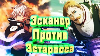 Nanatsu no Taizai / Эсканор против Эстаросса / Escanor vs Estarossa / AMV / Full HD