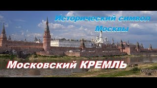 Исторический символ Москвы. Московский Кремль