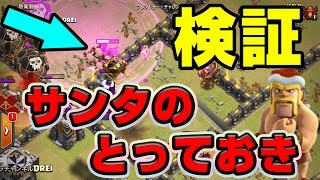 【クラクラ TH9】呪文！サンタのとっておきとは！？いかに？？？【ネタ動画】