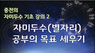 [대유학당] 중전의 자미두수 기초강의 2.자미두수(별자리)공부의 목표 세우기