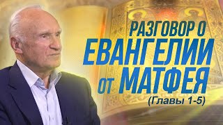 Прямой эфир с А.И. Осиповым. Евангелие от Матфея. Гл. I-V (ТК «Союз», 2015.10.04)