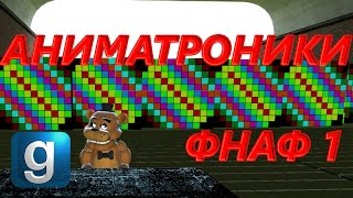 Garry's Mod Обзор Аддонов - АНИМАТРОНИКИ ФНАФ 1