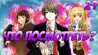 Выпуск №29: Что посмотреть из Аниме?
