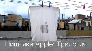 Ништяки для Apple: Трилогия