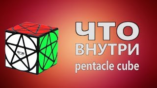 Что внутри Pentacle Cube