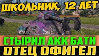 ШКОЛЬНИК, 12 ЛЕТ, ВЗЯЛ АКК БАТИ! ОТЕЦ ОФИГЕЛ, УВИДЕВ ЧТО ОН ТАМ СДЕЛАЛ!