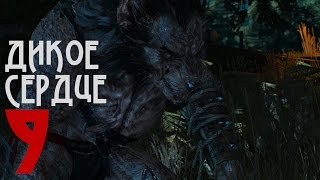 Ведьмак 3: Дикая Охота Прохождение #9 - Дикое сердце
