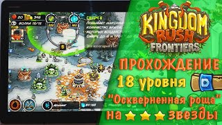 Kingdom Rush Frontiers - прохождение 18 уровня