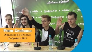 Тени свободы. Эксклюзивное интервью. Доброфест 2015