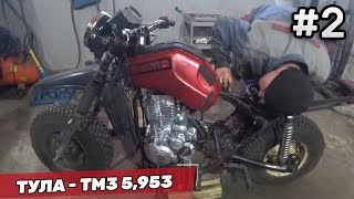 Тула ТМЗ 5.952 - Примеряем новый двигатель / мотоциклы ссср #2