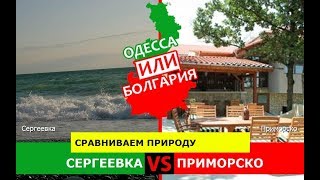 Сергеевка или Приморско | Сравниваем природу ? Одесская область VS Болгария - куда ехать?