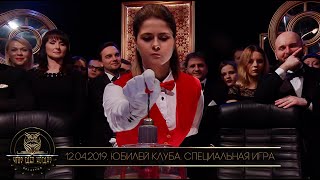 Что? Где? Когда? в Беларуси. 10 лет клубу. Юбилейная игра  // 12.04.2019