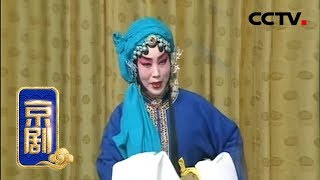 京剧《清风亭》 1/2 来自《中国京剧音配像精粹》 20180901 | CCTV戏曲
